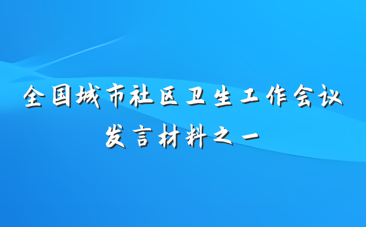 全国城市社区卫生工作会议发言材料之一