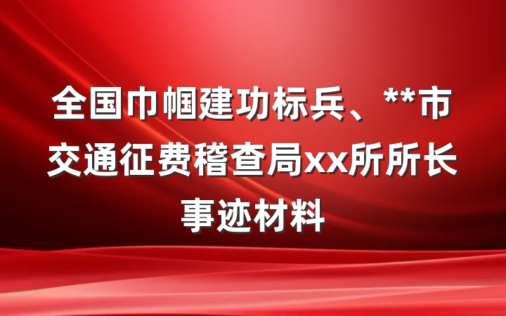 全国巾帼建功标兵、**市交通征费稽查局xx所所长事迹材料