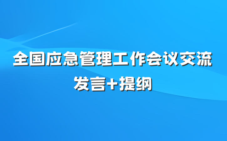 全国应急管理工作会议交流发言 提纲
