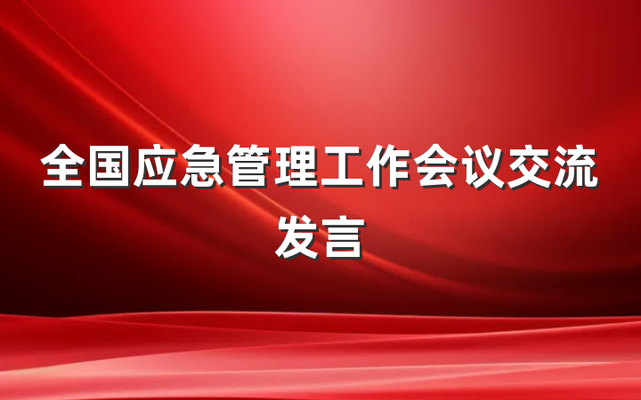 全国应急管理工作会议交流发言