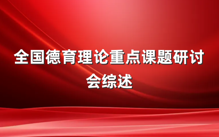 全国德育理论重点课题研讨会综述