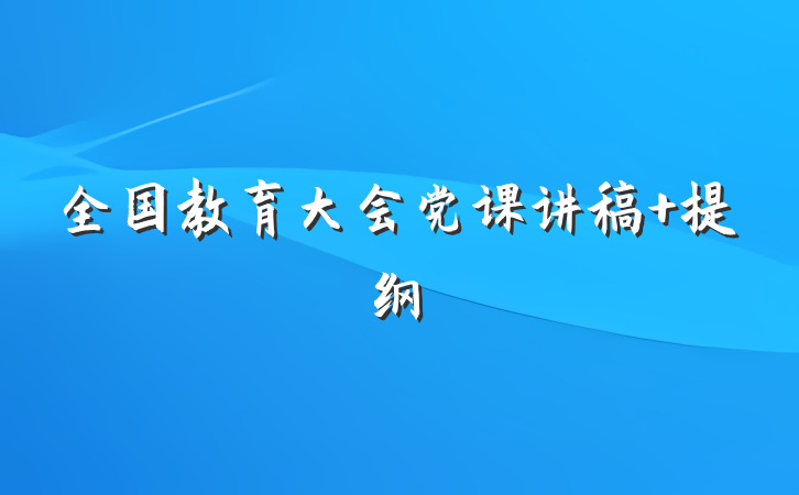 全国教育大会党课讲稿 提纲