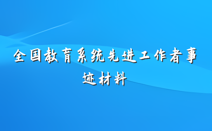 全国教育系统先进工作者事迹材料