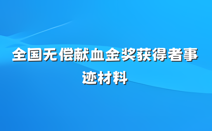 全国无偿献血金奖获得者事迹材料