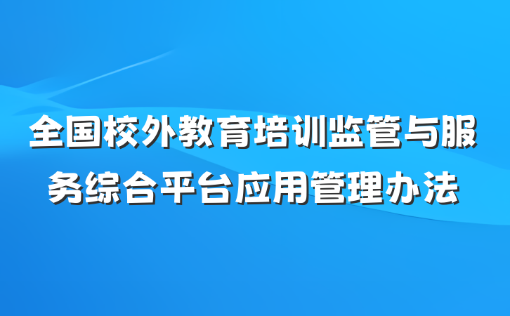 全国校外教育培训监管与服务综合平台应用管理办法