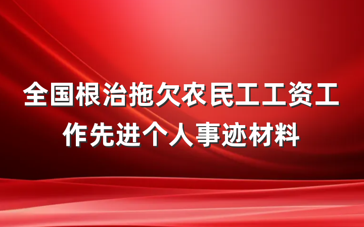 全国根治拖欠农民工工资工作先进个人事迹材料