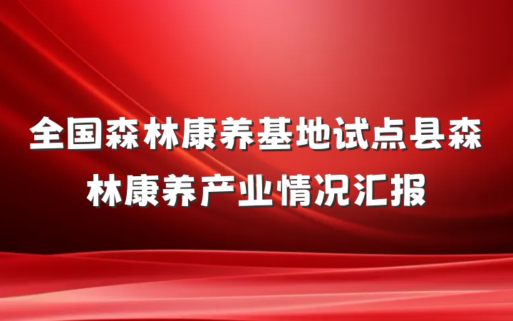 全国森林康养基地试点县森林康养产业情况汇报
