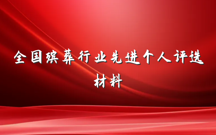 全国殡葬行业先进个人评选材料