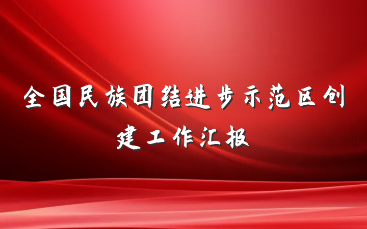 全国民族团结进步示范区创建工作汇报