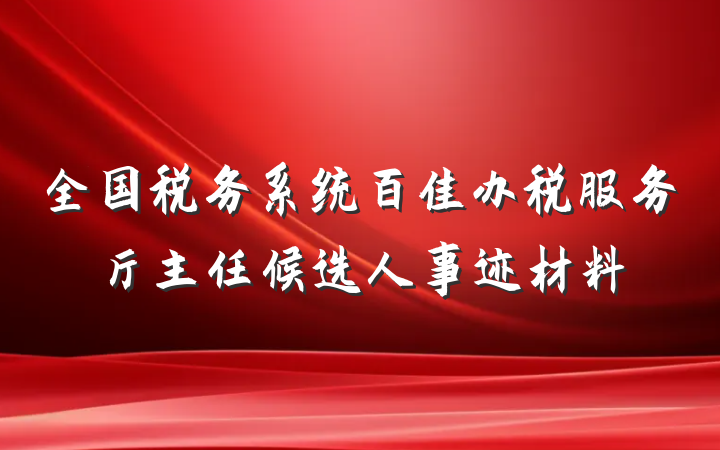 全国税务系统百佳办税服务厅主任候选人事迹材料