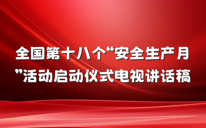 全国第十八个“安全生产月”活动启动仪式电视讲话稿