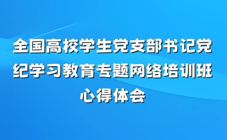 全国高校学生党支部书记党纪学习教育专题网络培训班心得体会