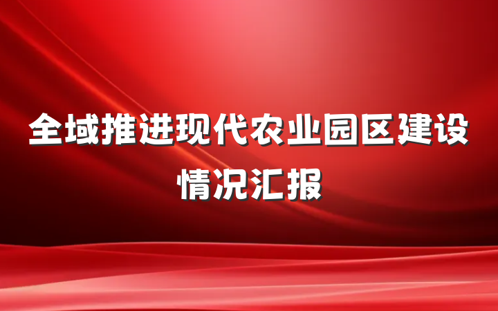 全域推进现代农业园区建设情况汇报