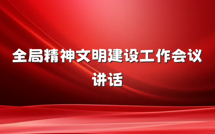全局精神文明建设工作会议讲话