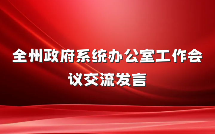 全州政府系统办公室工作会议交流发言