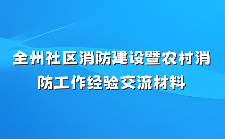 全州社区消防建设暨农村消防工作经验交流材料