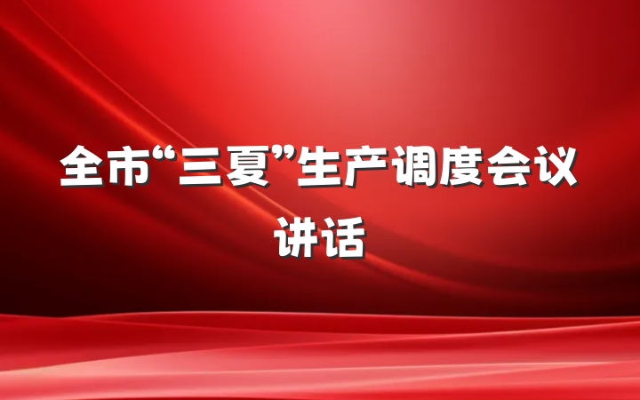 全市“三夏”生产调度会议讲话