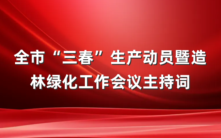 全市“三春”生产动员暨造林绿化工作会议主持词