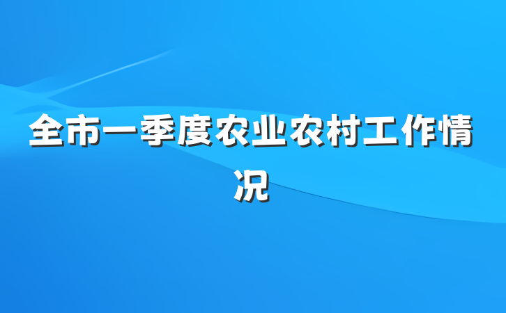 全市一季度农业农村工作情况