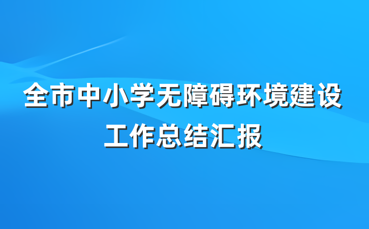 全市中小学无障碍环境建设工作总结汇报