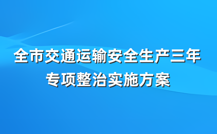 全市交通运输安全生产三年专项整治实施方案