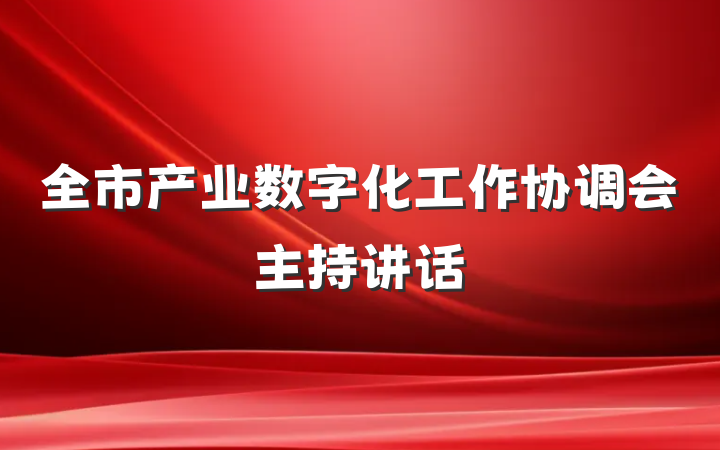 全市产业数字化工作协调会主持讲话