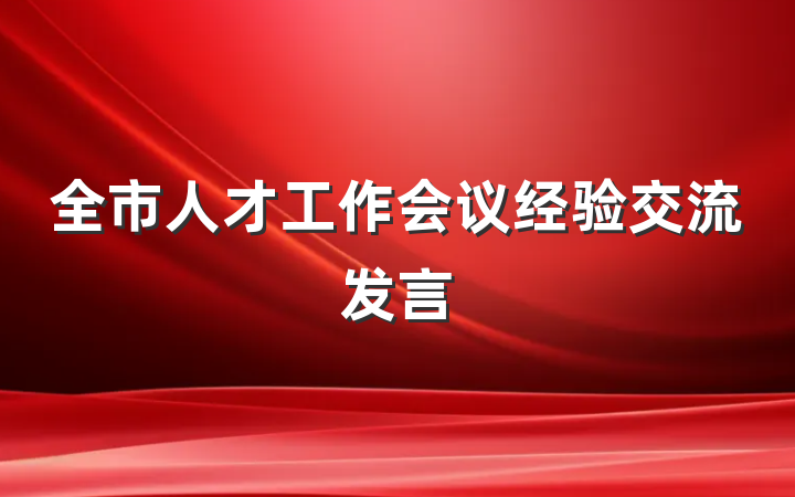 全市人才工作会议经验交流发言