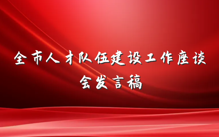 全市人才队伍建设工作座谈会发言稿