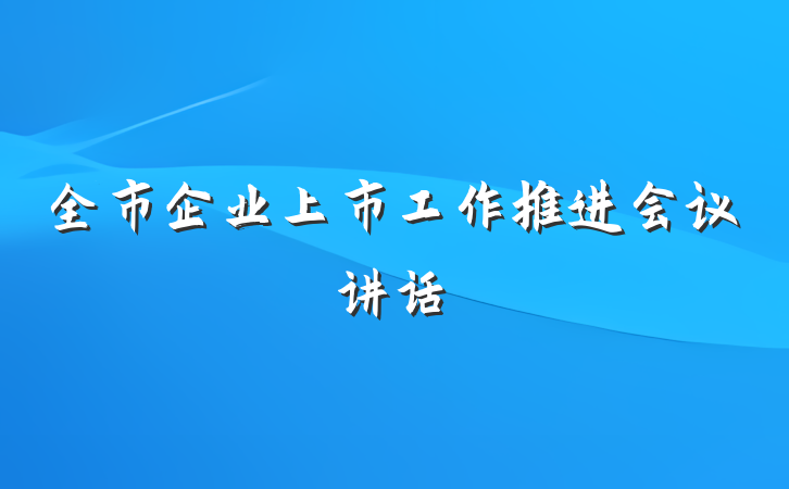 全市企业上市工作推进会议讲话