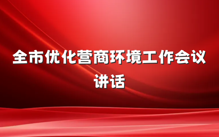全市优化营商环境工作会议讲话