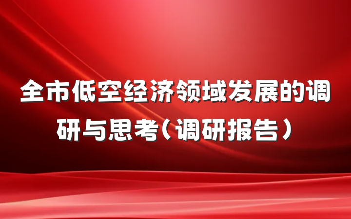 全市低空经济领域发展的调研与思考（调研报告）