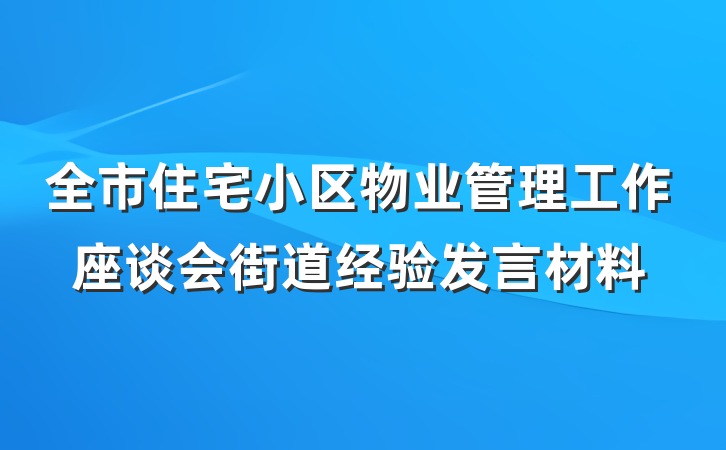 全市住宅小区物业管理工作座谈会街道经验发言材料