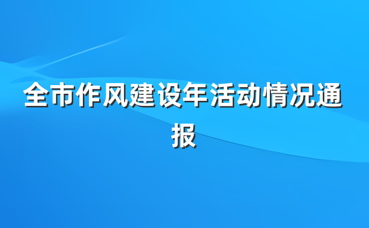 全市作风建设年活动情况通报