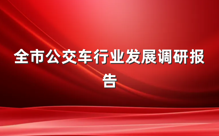 全市公交车行业发展调研报告