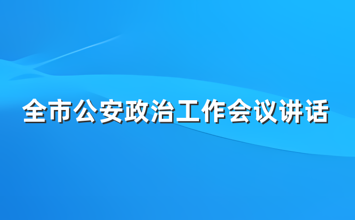 全市公安政治工作会议讲话