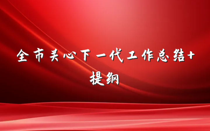 全市关心下一代工作总结 提纲