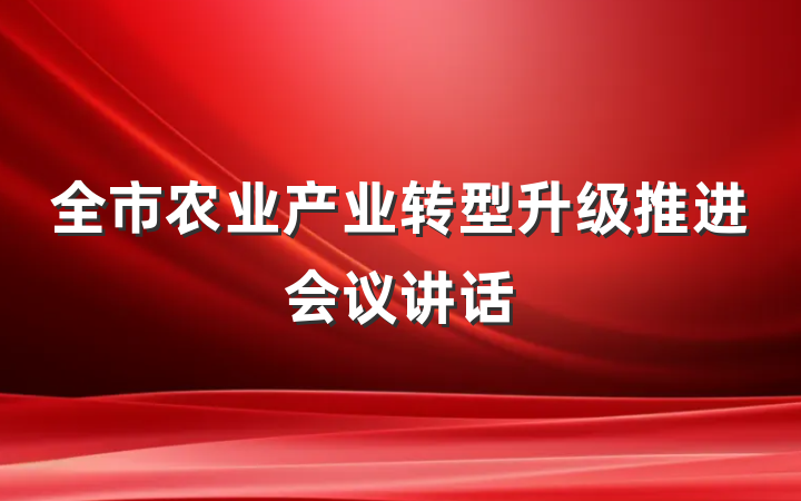 全市农业产业转型升级推进会议讲话