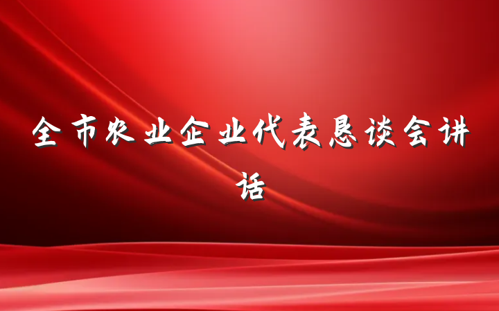 全市农业企业代表恳谈会讲话