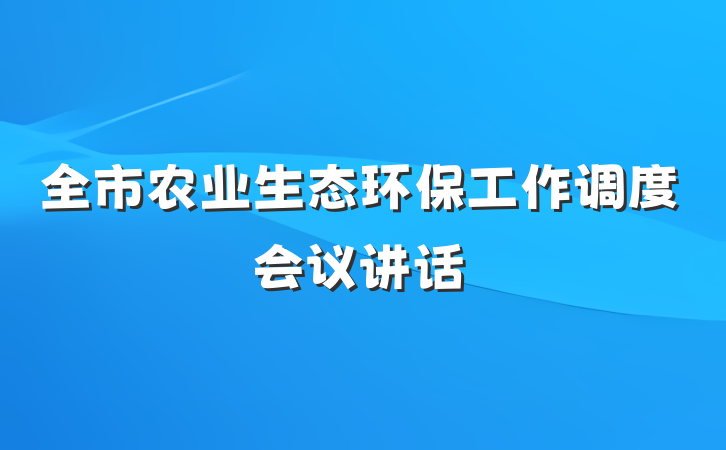 全市农业生态环保工作调度会议讲话
