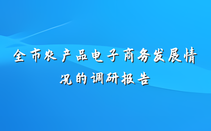 全市农产品电子商务发展情况的调研报告