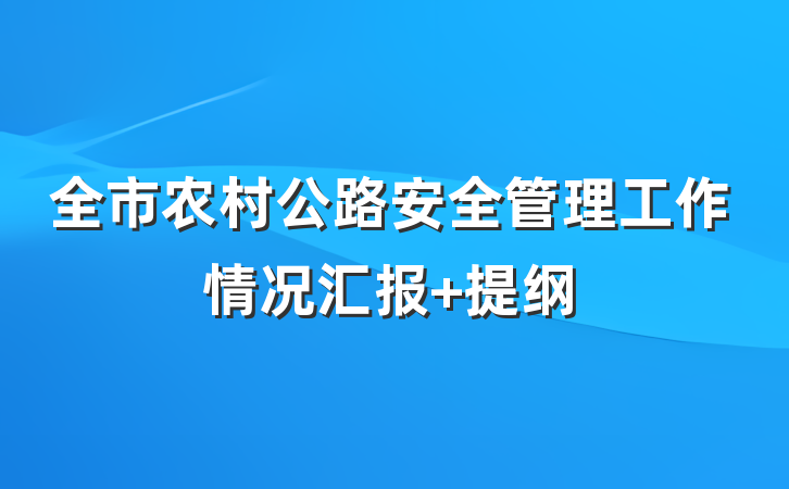 全市农村公路安全管理工作情况汇报 提纲