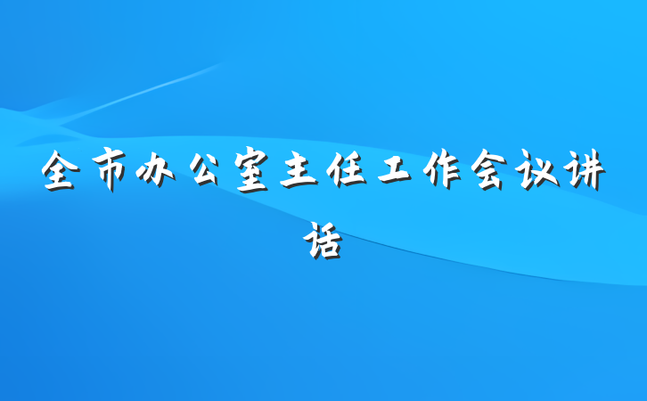 全市办公室主任工作会议讲话