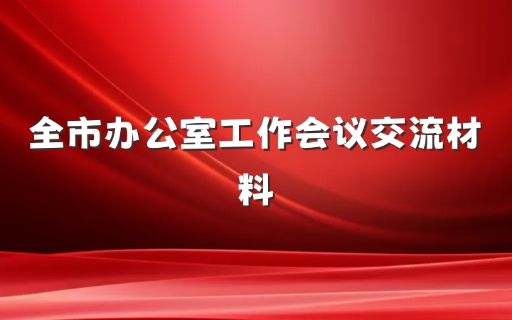 全市办公室工作会议交流材料
