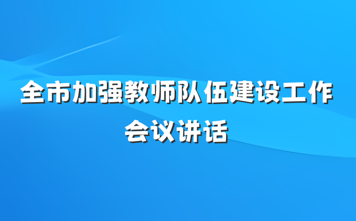 全市加强教师队伍建设工作会议讲话