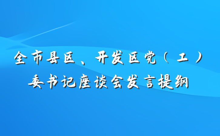 全市县区、开发区党(工)委书记座谈会发言提纲