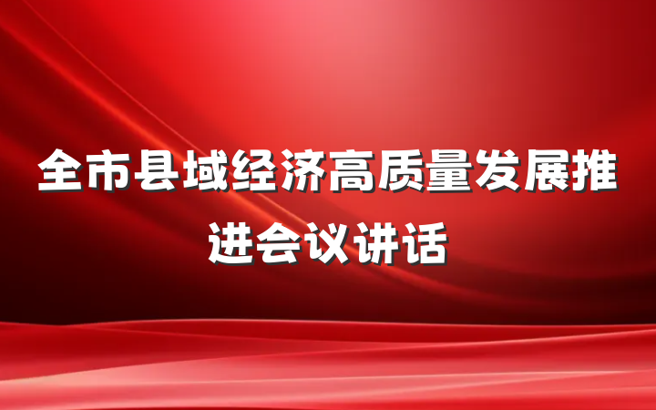 全市县域经济高质量发展推进会议讲话