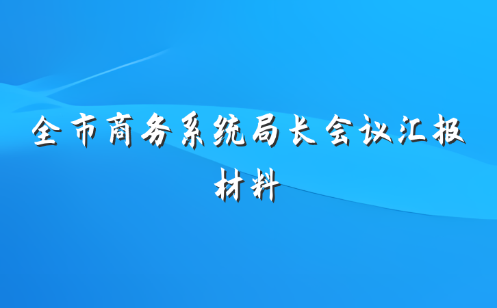 全市商务系统局长会议汇报材料