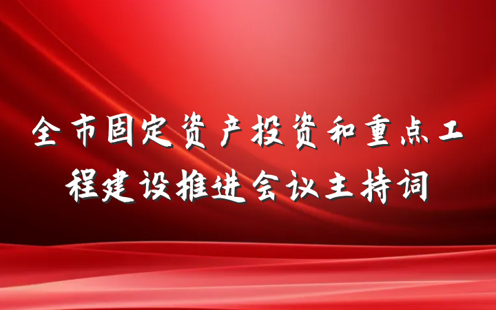 全市固定资产投资和重点工程建设推进会议主持词