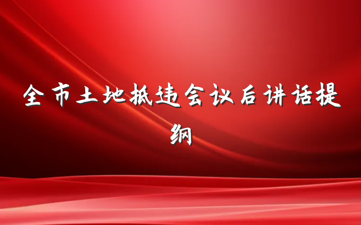 全市土地拆违会议后讲话提纲