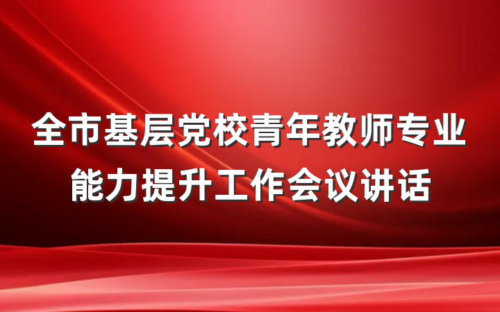 全市基层党校青年教师专业能力提升工作会议讲话